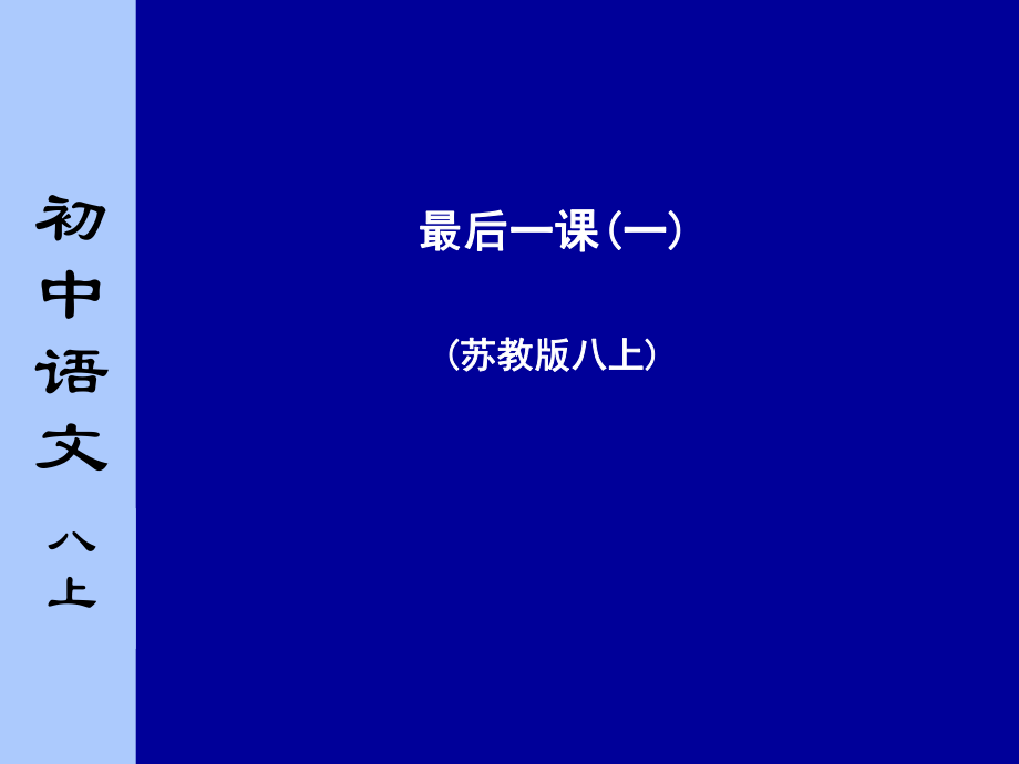 苏教版初中语文八年级上册《最后一课》课件第一课时_第1页