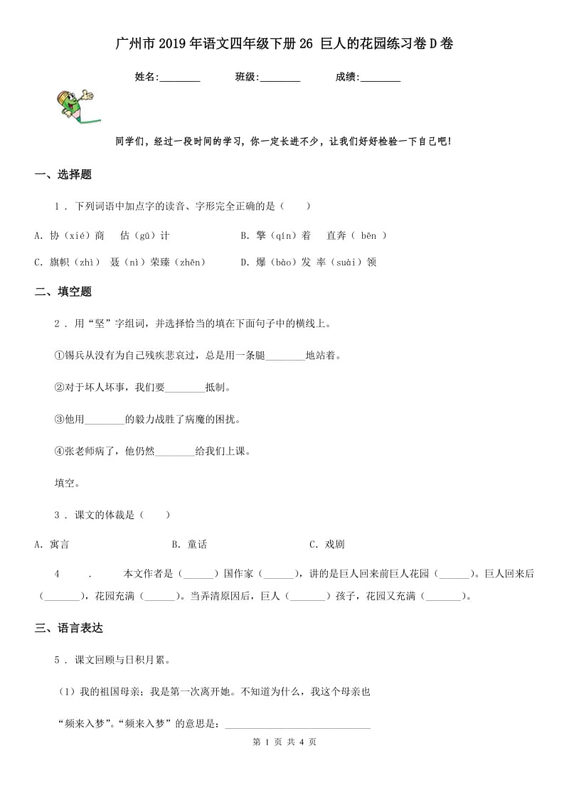 广州市2019年语文四年级下册26 巨人的花园练习卷D卷_第1页