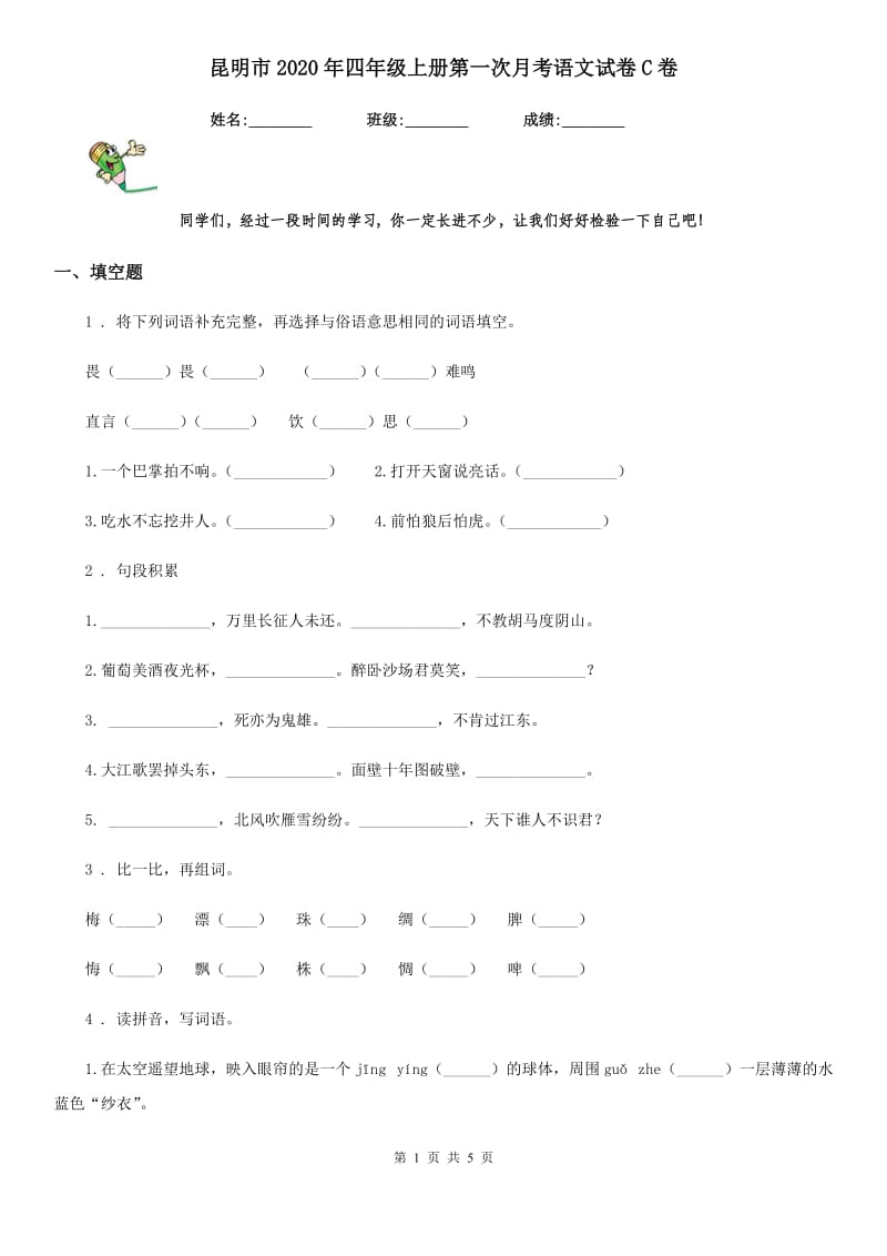 昆明市2020年四年级上册第一次月考语文试卷C卷_第1页