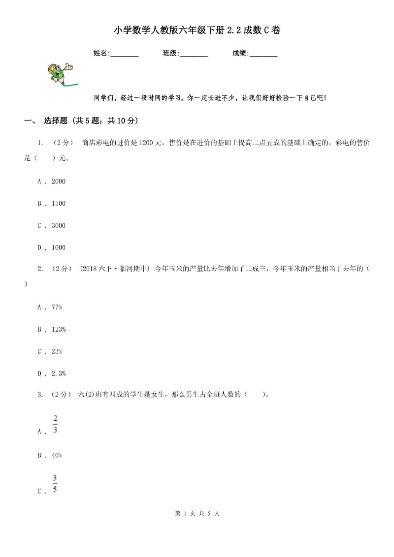 小学数学人教版六年级下册2.2成数C卷_第1页