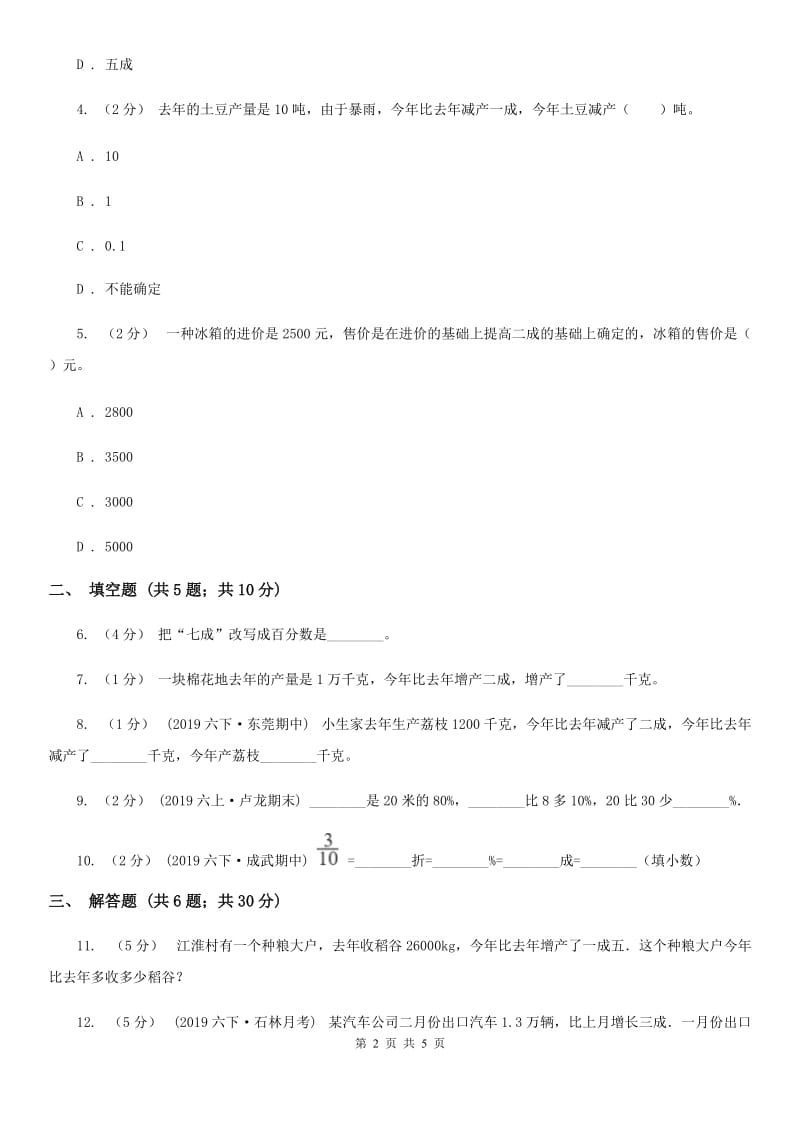 小学数学人教版六年级下册2.2成数C卷_第2页