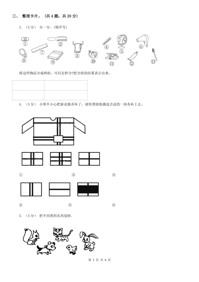 人教版数学一年级下册-第三单元《分类与整理》 单元检测题 C卷_第2页