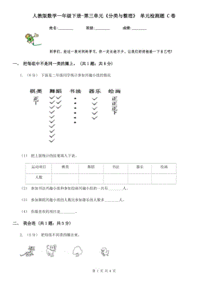 人教版數(shù)學(xué)一年級下冊-第三單元《分類與整理》 單元檢測題 C卷