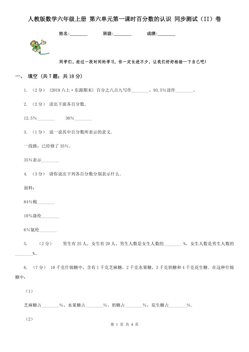 人教版数学六年级上册 第六单元第一课时百分数的认识 同步测试（II）卷_第1页