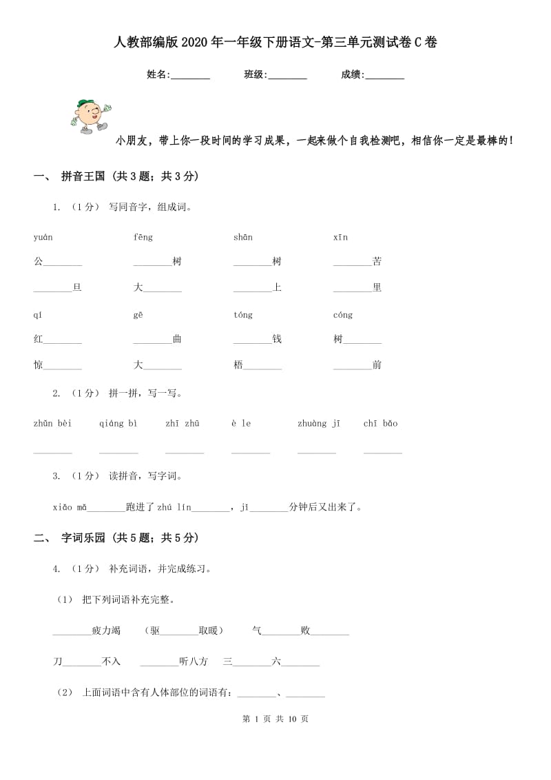 人教部编版2020年一年级下册语文-第三单元测试卷C卷_第1页