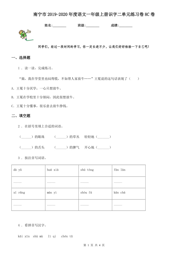 南宁市2019-2020年度语文一年级上册识字二单元练习卷8C卷_第1页