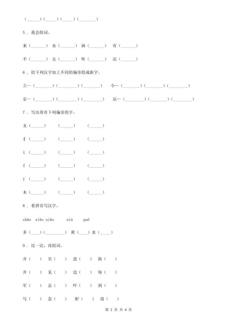 南宁市2019-2020年度语文一年级上册识字二单元练习卷8C卷_第2页