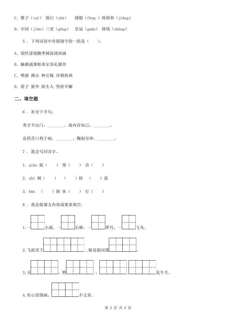 黑龙江省2020年四年级上册期末模拟测试语文试卷 (2)C卷_第2页