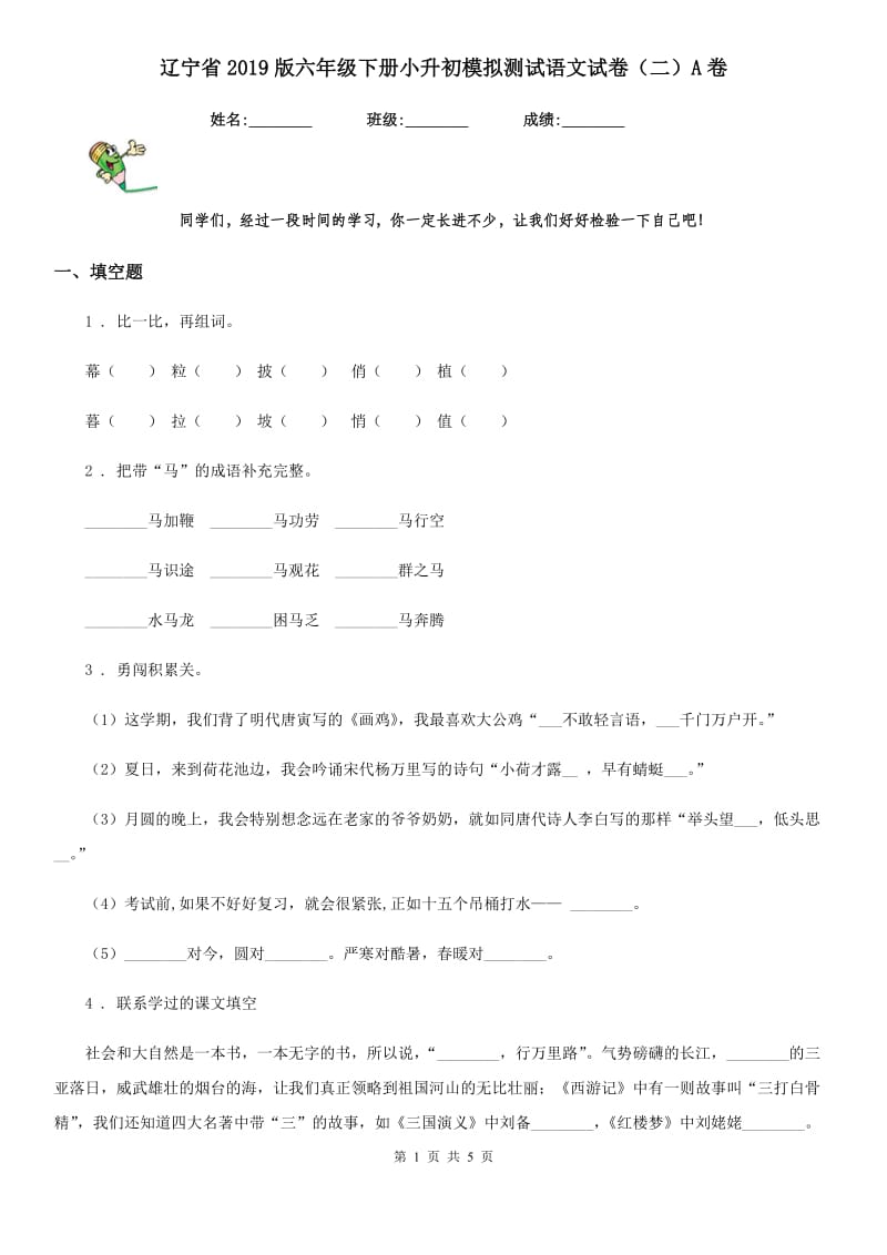 辽宁省2019版六年级下册小升初模拟测试语文试卷（二）A卷_第1页