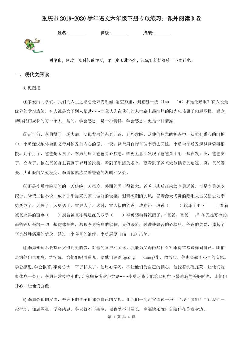 重庆市2019-2020学年语文六年级下册专项练习：课外阅读D卷_第1页