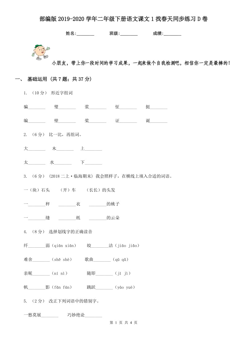 部编版2019-2020学年二年级下册语文课文1找春天同步练习D卷_第1页