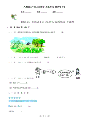 人教版三年級上冊數(shù)學(xué) 第五單元 測試卷A卷