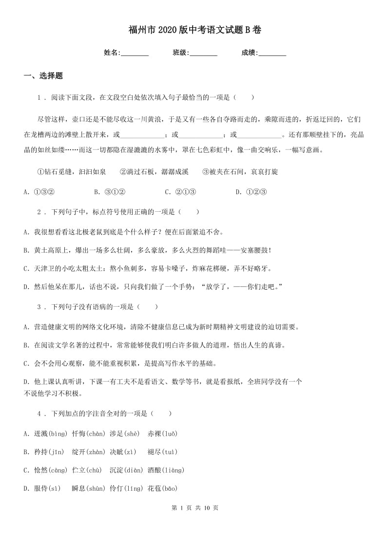 福州市2020版中考语文试题B卷_第1页