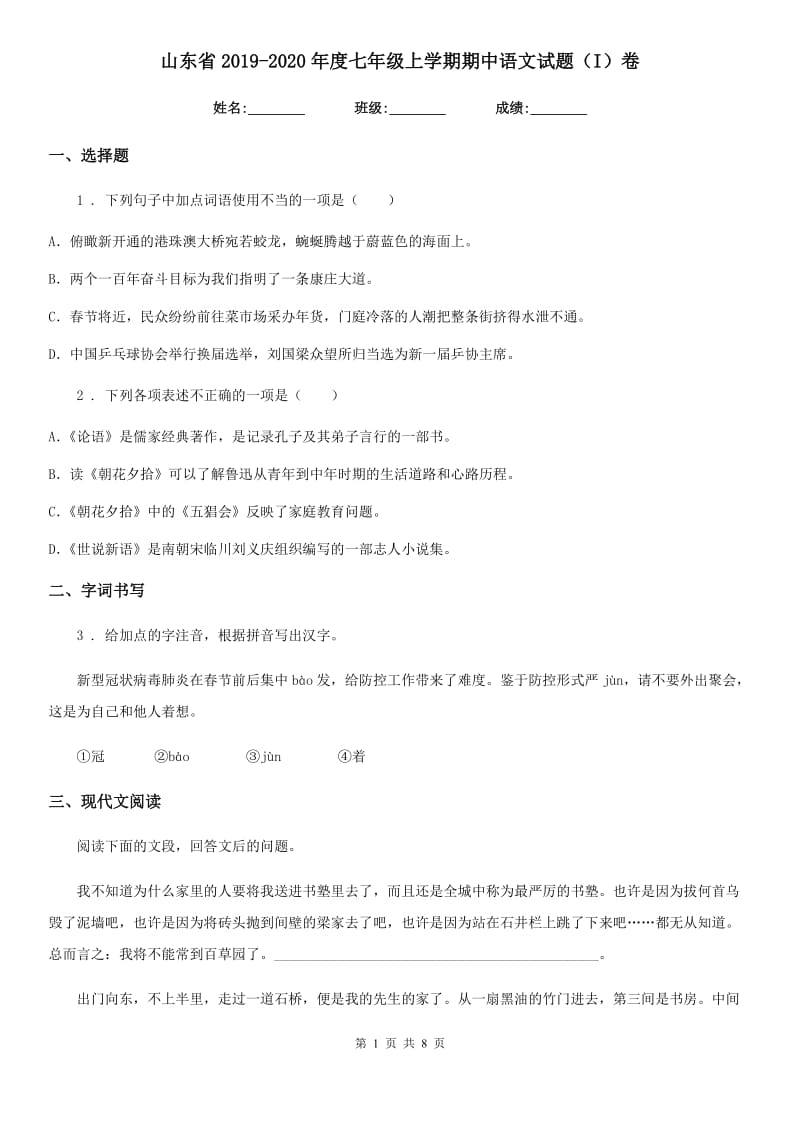 山东省2019-2020年度七年级上学期期中语文试题（I）卷_第1页