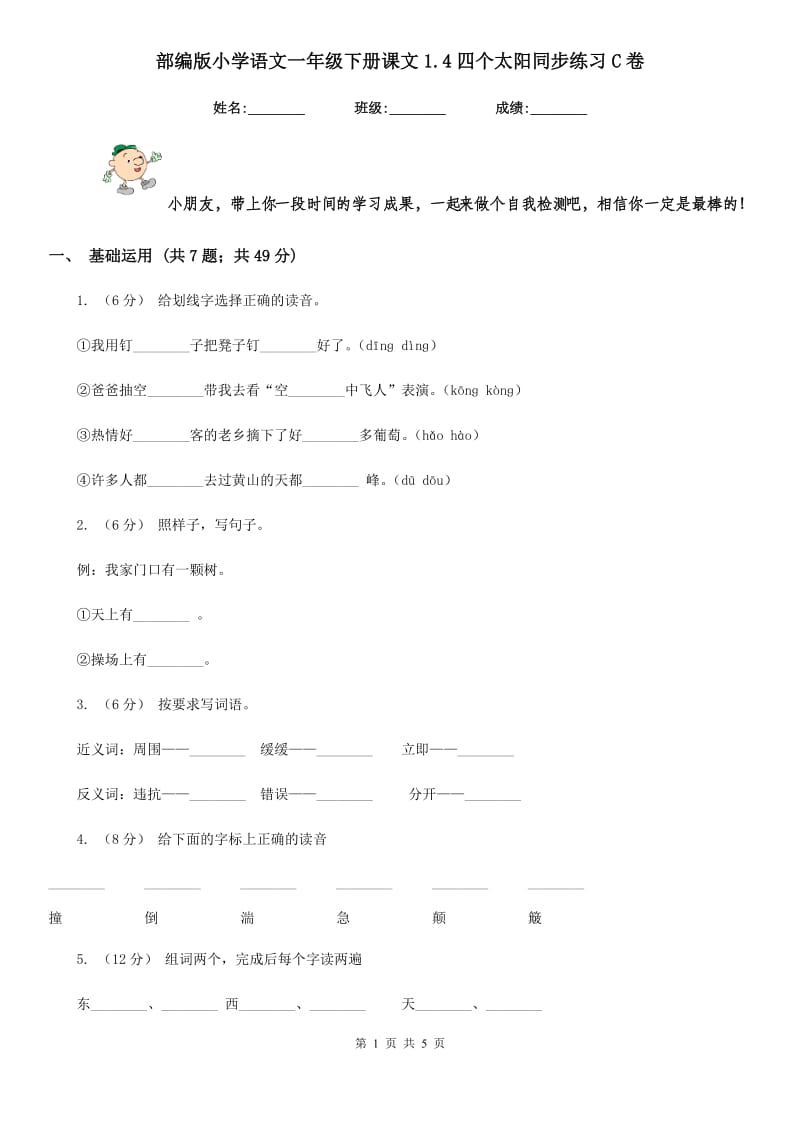 部编版小学语文一年级下册课文1.4四个太阳同步练习C卷_第1页