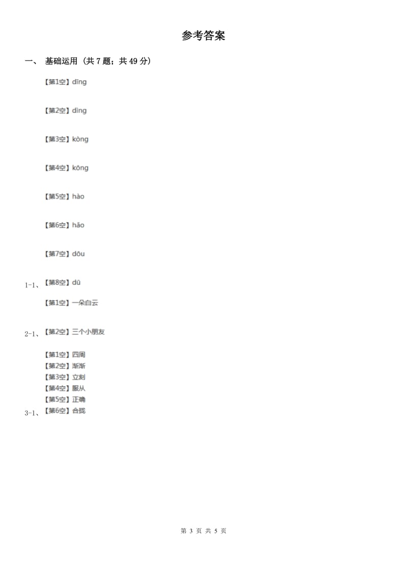 部编版小学语文一年级下册课文1.4四个太阳同步练习C卷_第3页