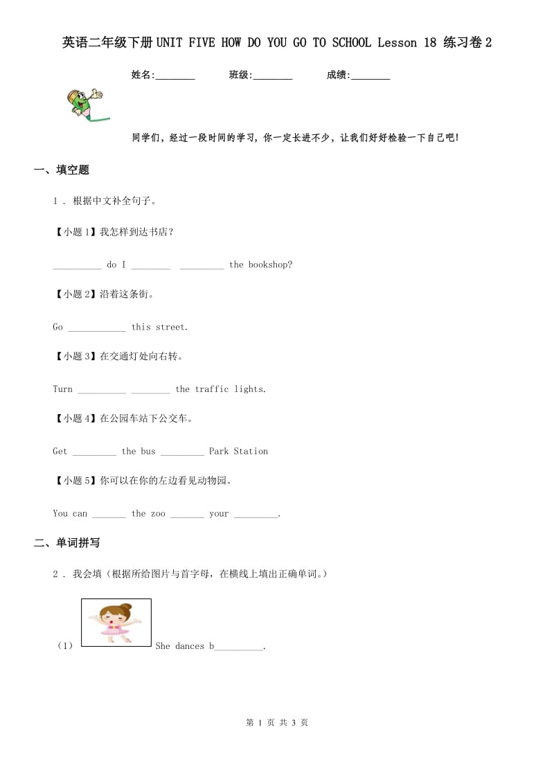 英语二年级下册UNIT FIVE HOW DO YOU GO TO SCHOOL Lesson 18 练习卷2_第1页