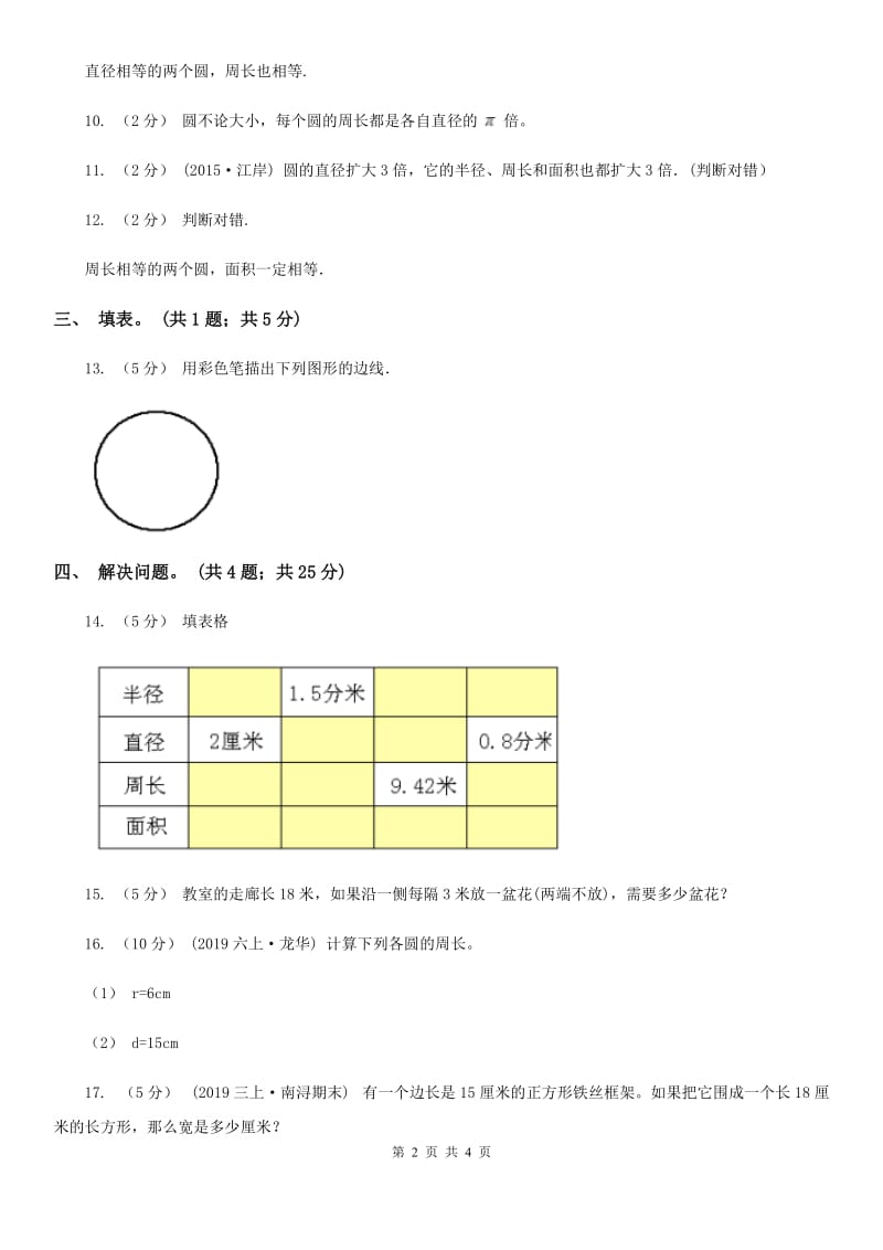 人教版数学六年级上册 第五单元第二课时圆的周长 同步测试A卷_第2页