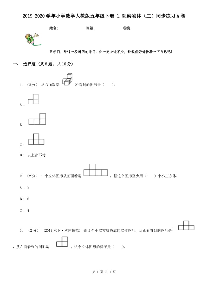 2019-2020学年小学数学人教版五年级下册 1.观察物体（三）同步练习A卷_第1页