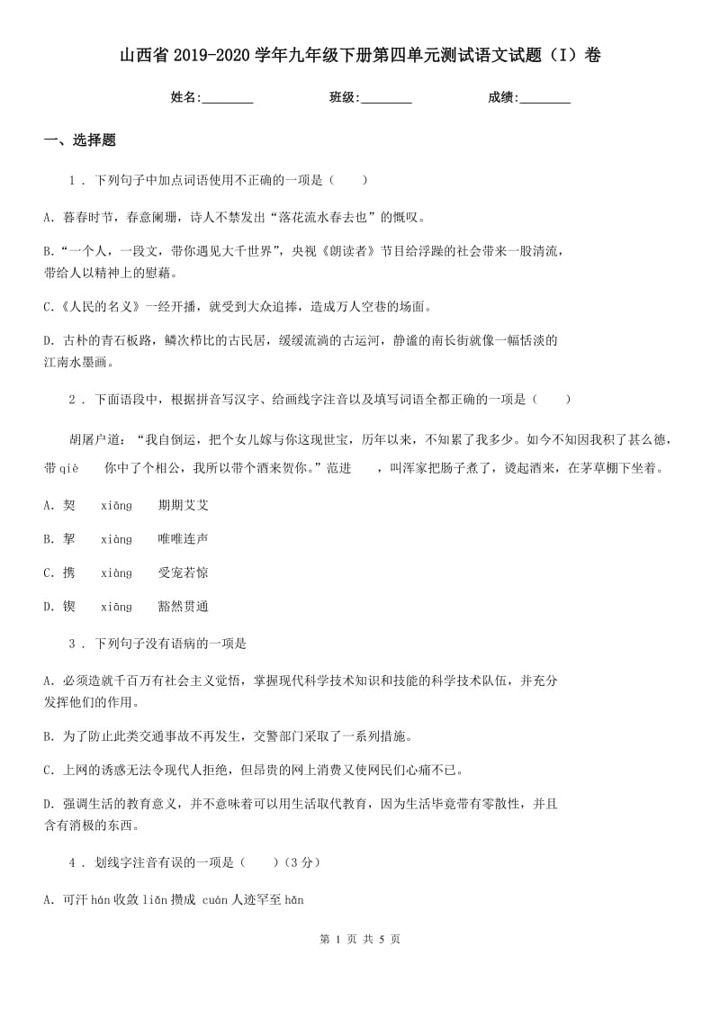 山西省2019-2020学年九年级下册第四单元测试语文试题（I）卷_第1页