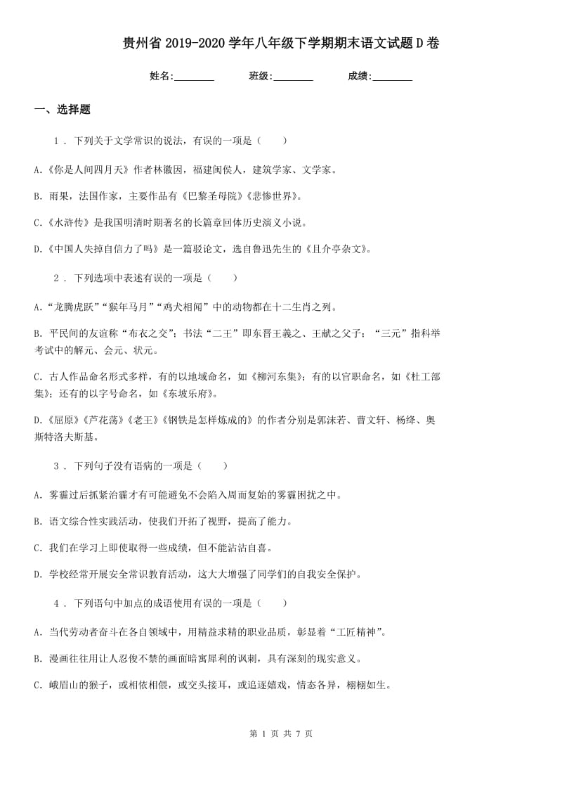 贵州省2019-2020学年八年级下学期期末语文试题D卷_第1页
