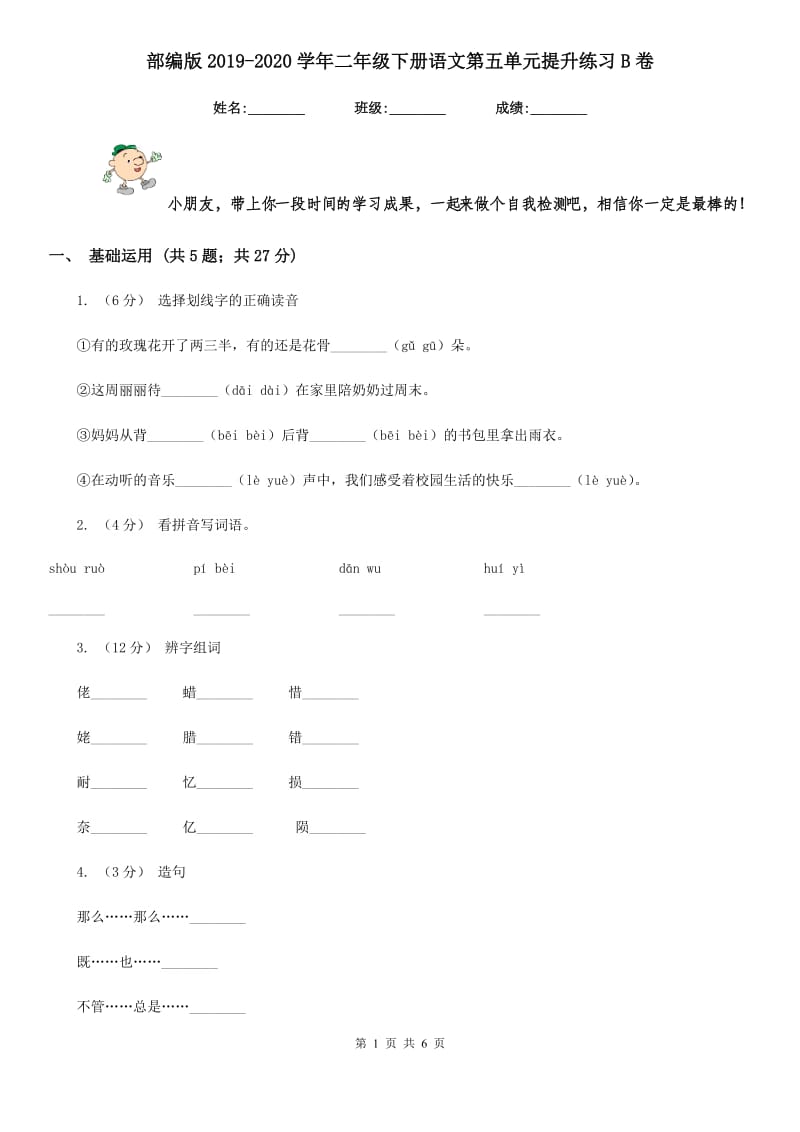 部编版2019-2020学年二年级下册语文第五单元提升练习B卷_第1页