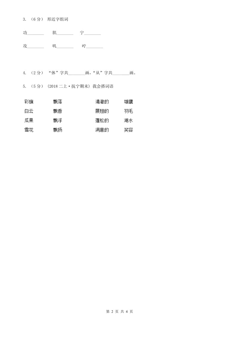 部编版一年级上册语文识字（二）《日月明》同步练习A卷_第2页