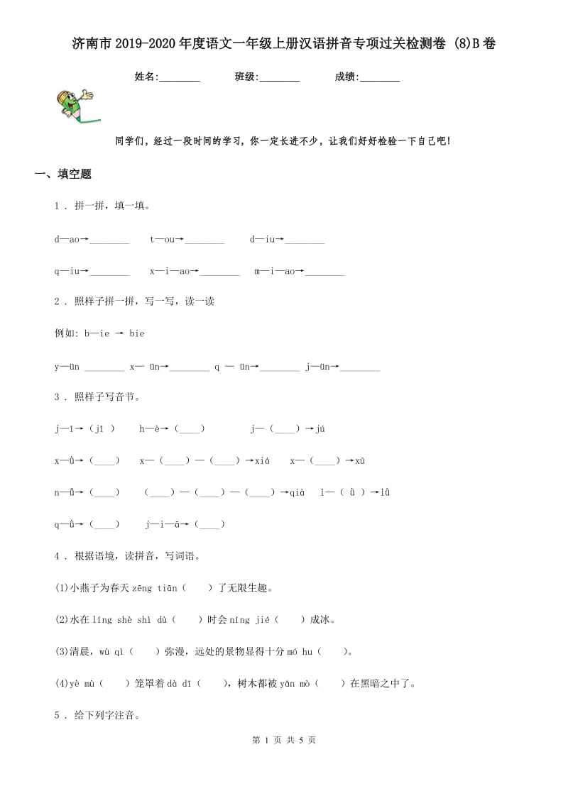 济南市2019-2020年度语文一年级上册汉语拼音专项过关检测卷 (8)B卷_第1页
