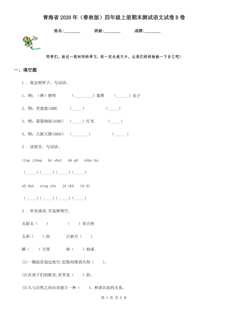 青海省2020年（春秋版）四年级上册期末测试语文试卷B卷_第1页