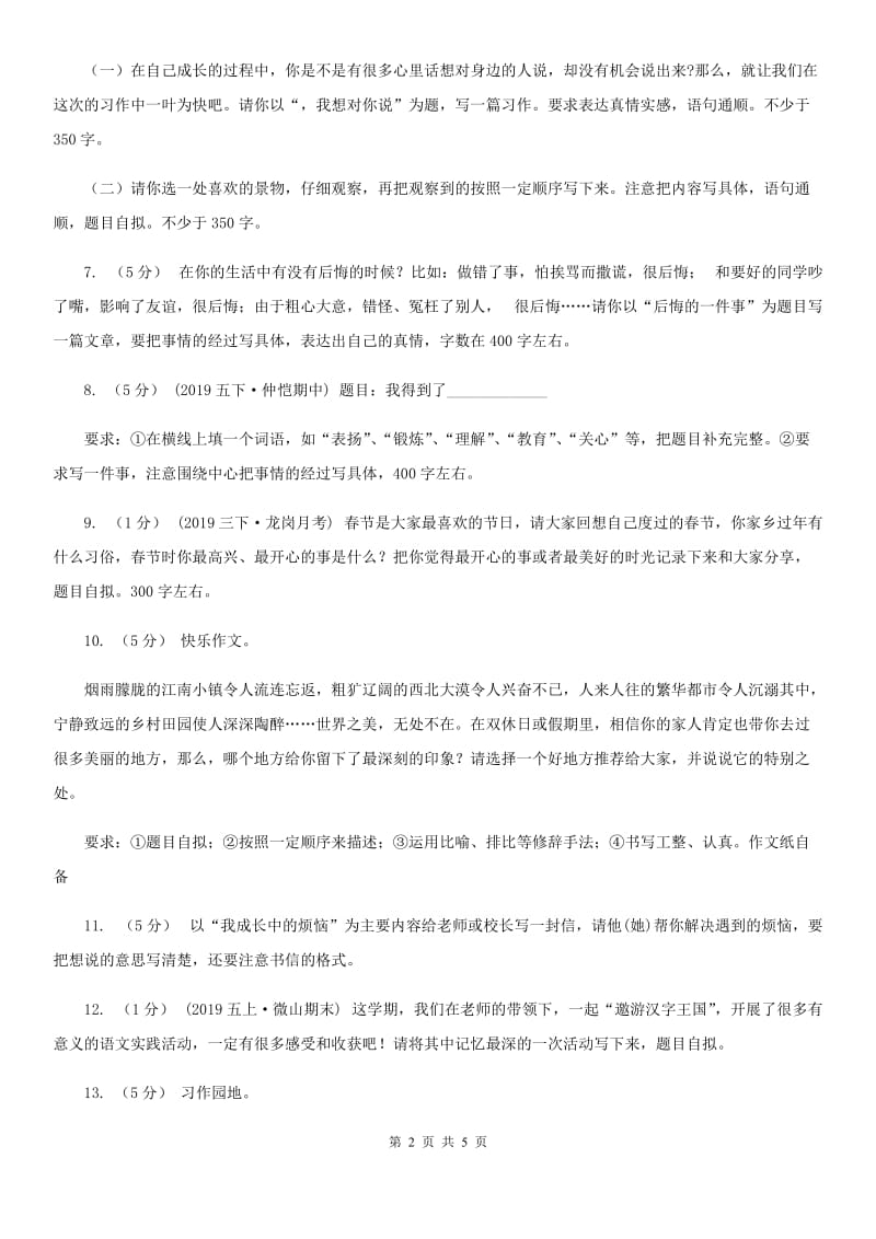 统编版2019-2020年六年级上学期语文期末专项复习专题11：作文B卷_第2页