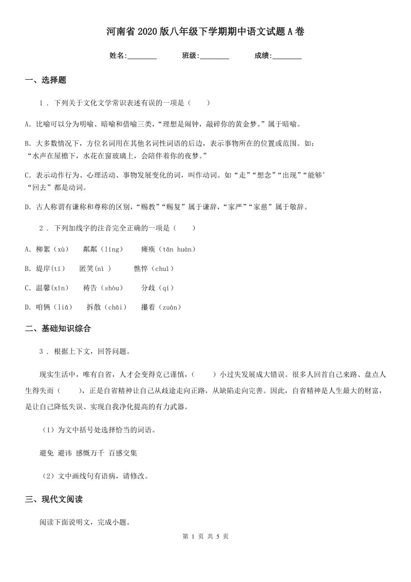 河南省2020版八年级下学期期中语文试题A卷_第1页