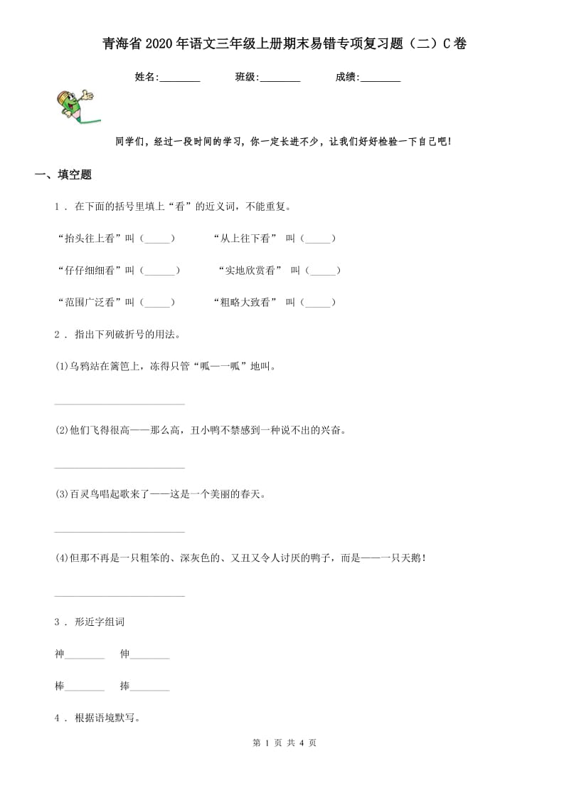 青海省2020年语文三年级上册期末易错专项复习题（二）C卷_第1页