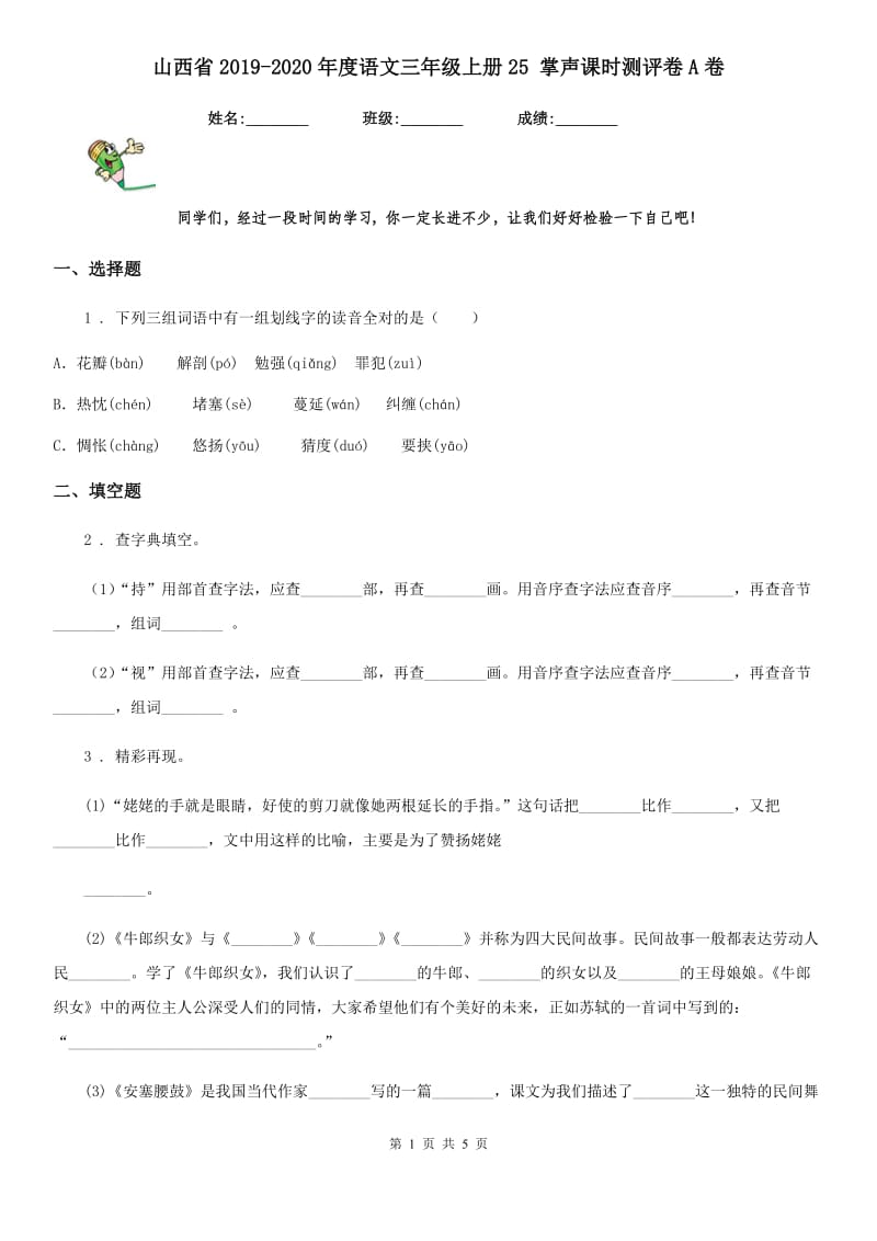 山西省2019-2020年度语文三年级上册25 掌声课时测评卷A卷_第1页