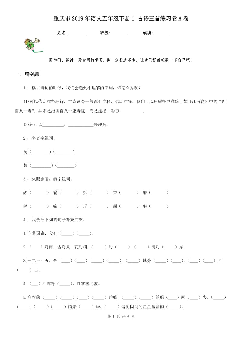 重庆市2019年语文五年级下册1 古诗三首练习卷A卷_第1页