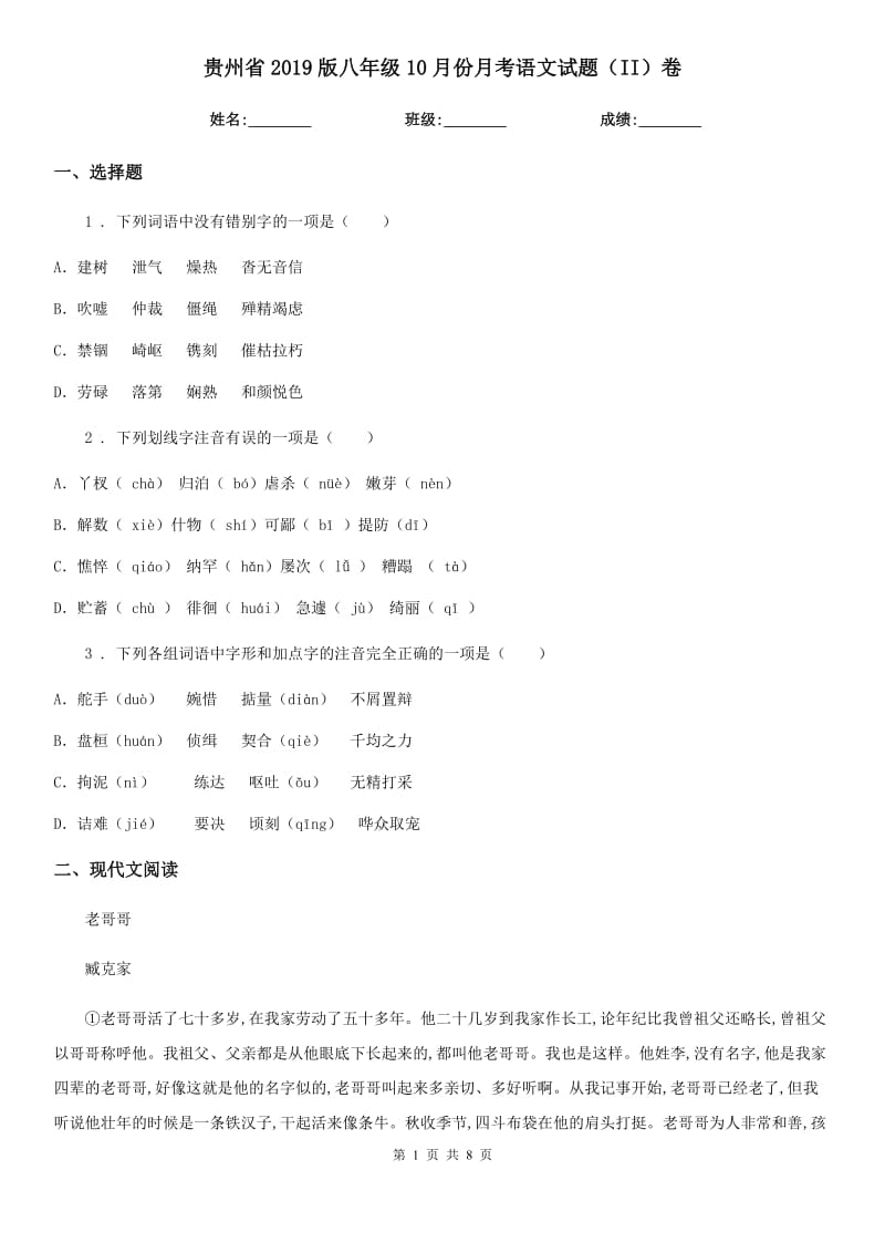 贵州省2019版八年级10月份月考语文试题（II）卷_第1页