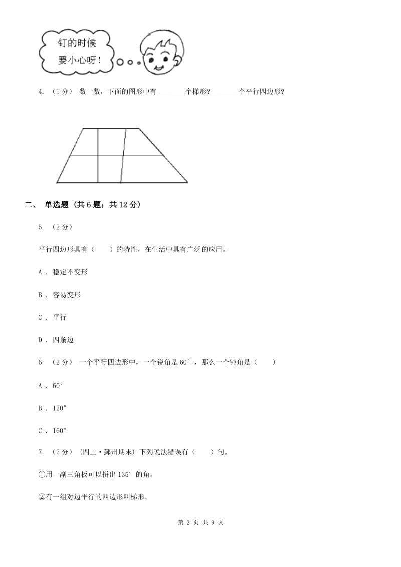 人教版小学数学四年级上册第五单元 平行四边形和梯形 第2节 平行四边形和梯形 同步测试A卷_第2页