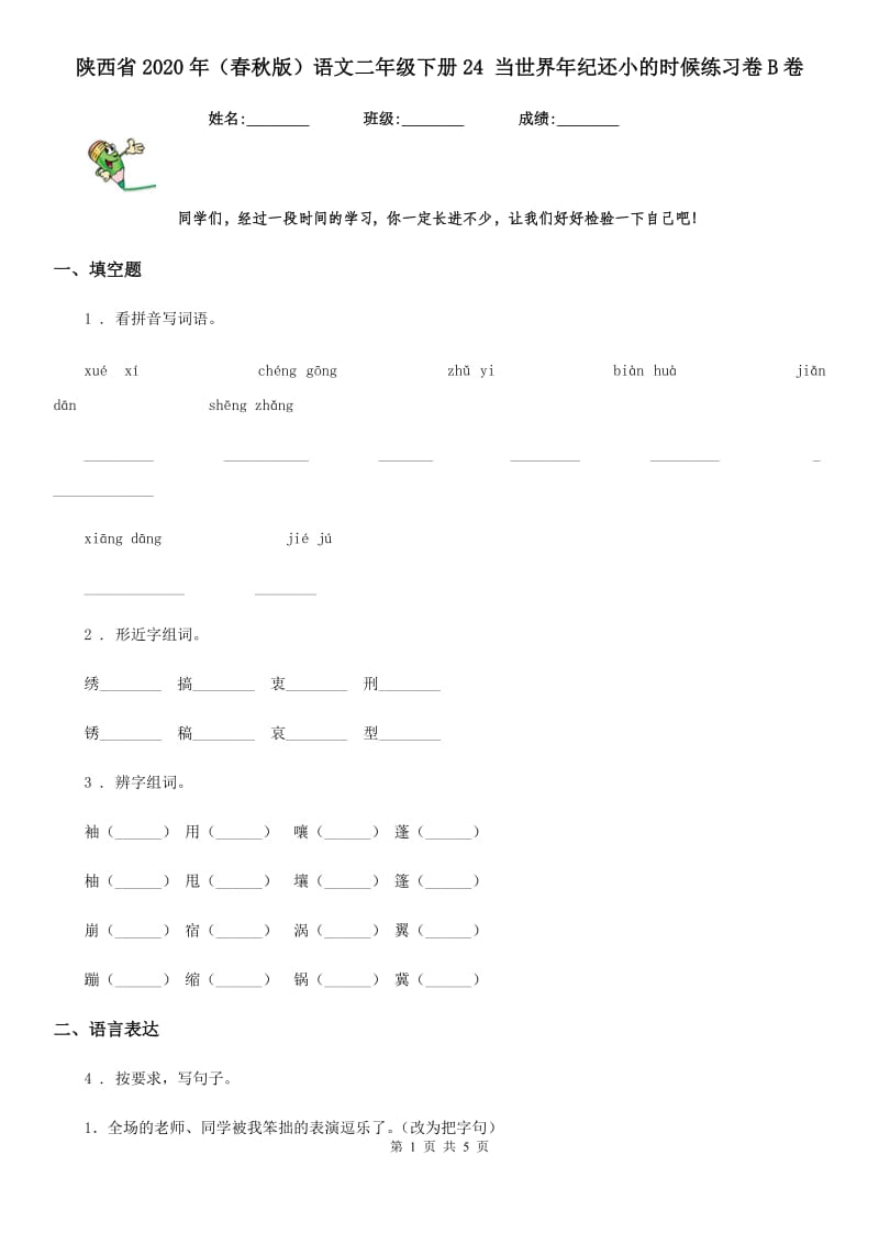 陕西省2020年（春秋版）语文二年级下册24 当世界年纪还小的时候练习卷B卷_第1页