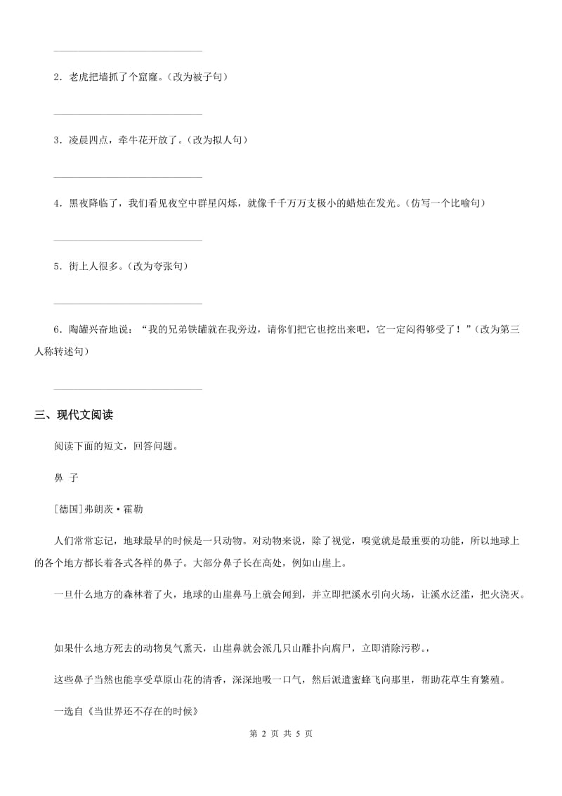 陕西省2020年（春秋版）语文二年级下册24 当世界年纪还小的时候练习卷B卷_第2页