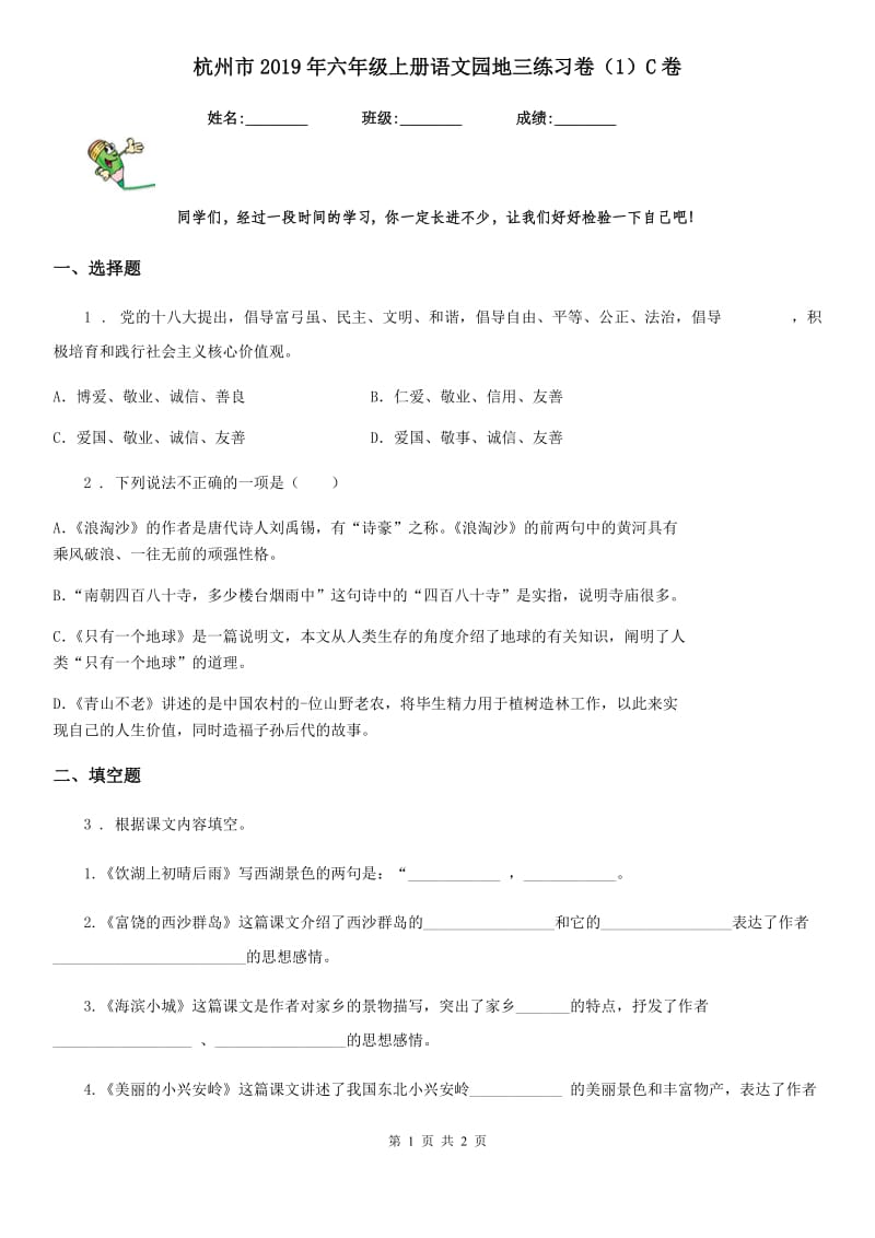 杭州市2019年六年级上册语文园地三练习卷（1）C卷_第1页