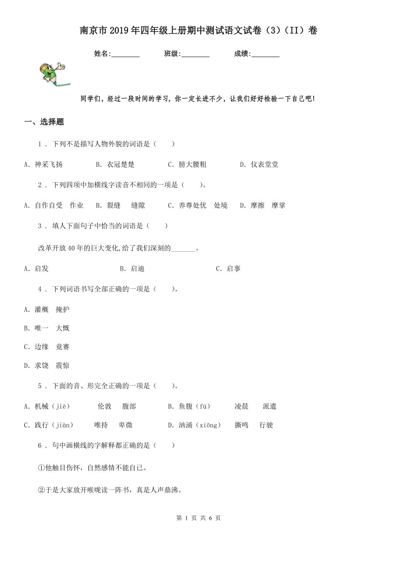 南京市2019年四年级上册期中测试语文试卷（3）（II）卷_第1页