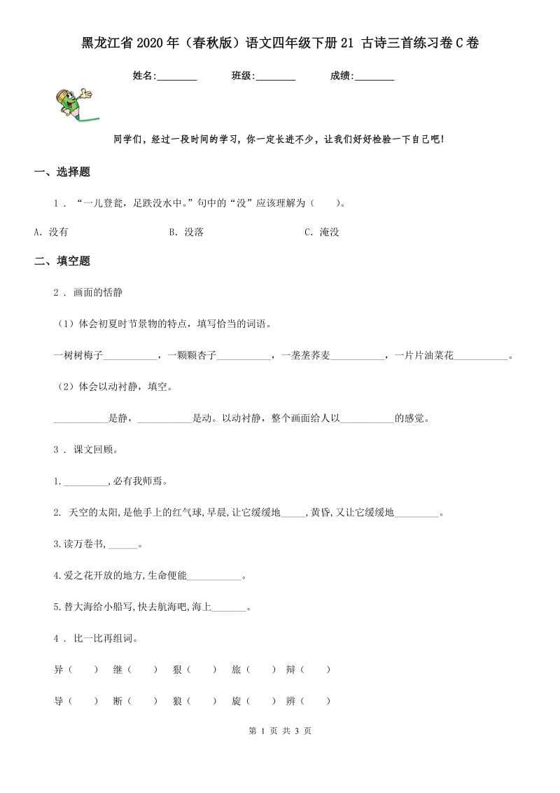 黑龙江省2020年（春秋版）语文四年级下册21 古诗三首练习卷C卷_第1页