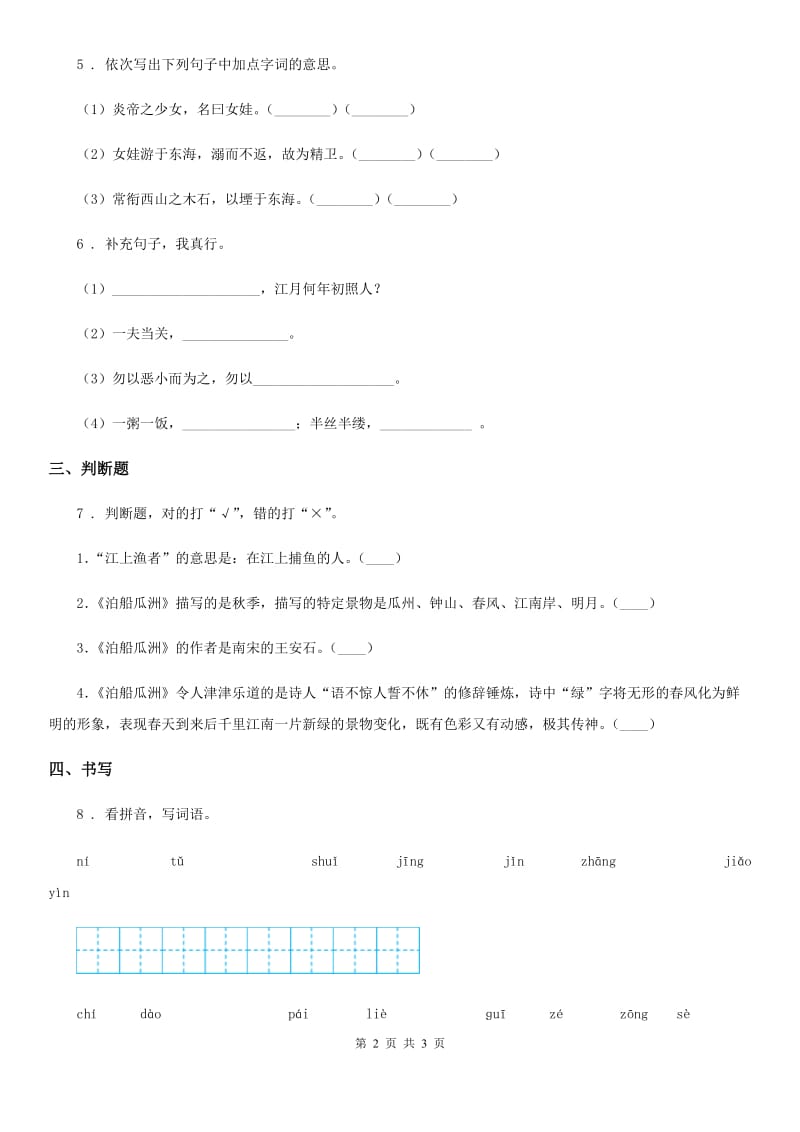 黑龙江省2020年（春秋版）语文四年级下册21 古诗三首练习卷C卷_第2页