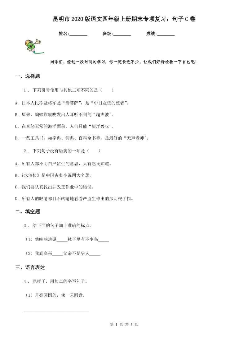 昆明市2020版语文四年级上册期末专项复习：句子C卷_第1页