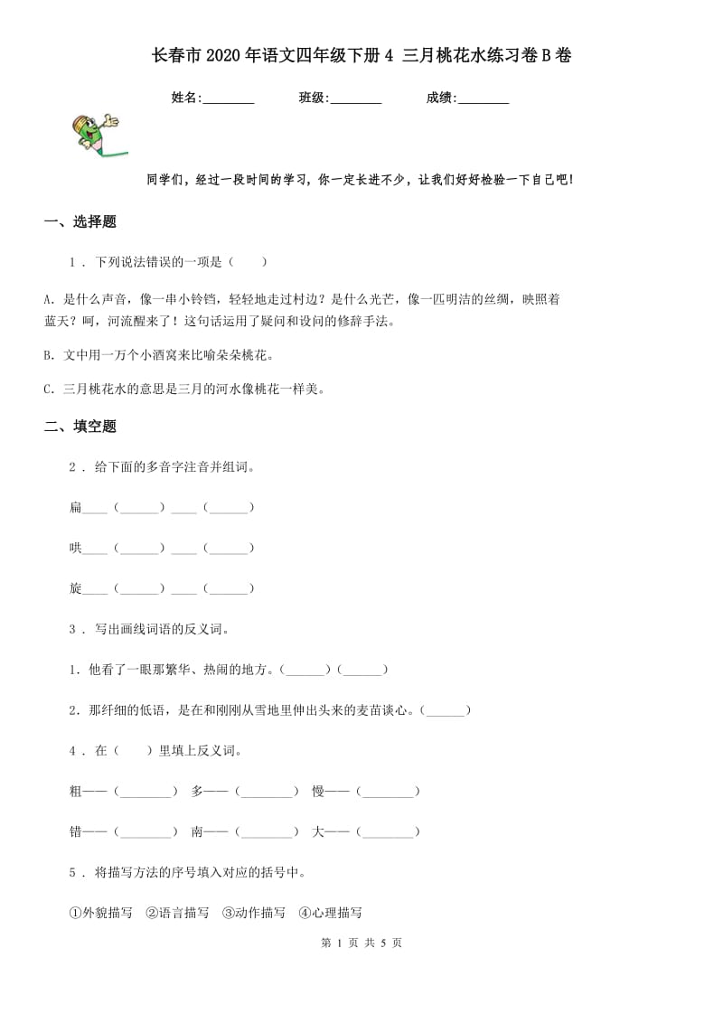 长春市2020年语文四年级下册4 三月桃花水练习卷B卷_第1页