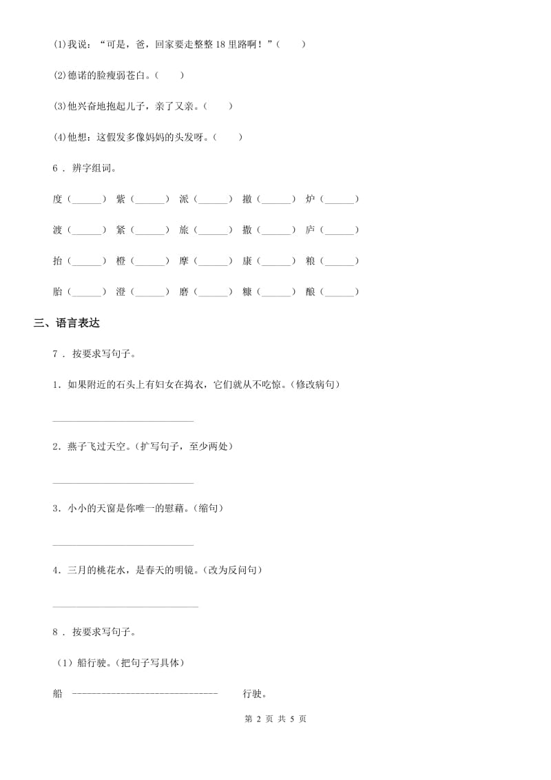 长春市2020年语文四年级下册4 三月桃花水练习卷B卷_第2页