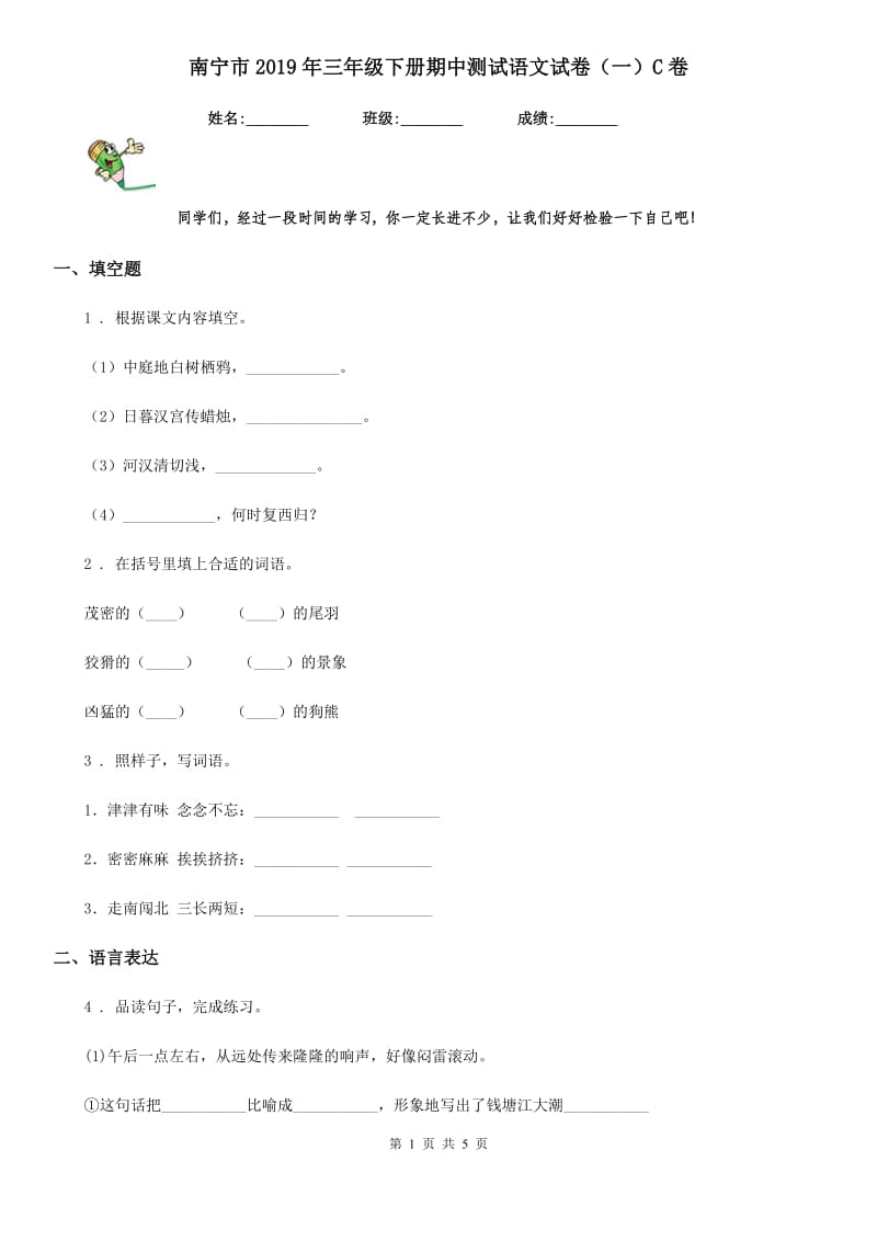 南宁市2019年三年级下册期中测试语文试卷（一）C卷_第1页