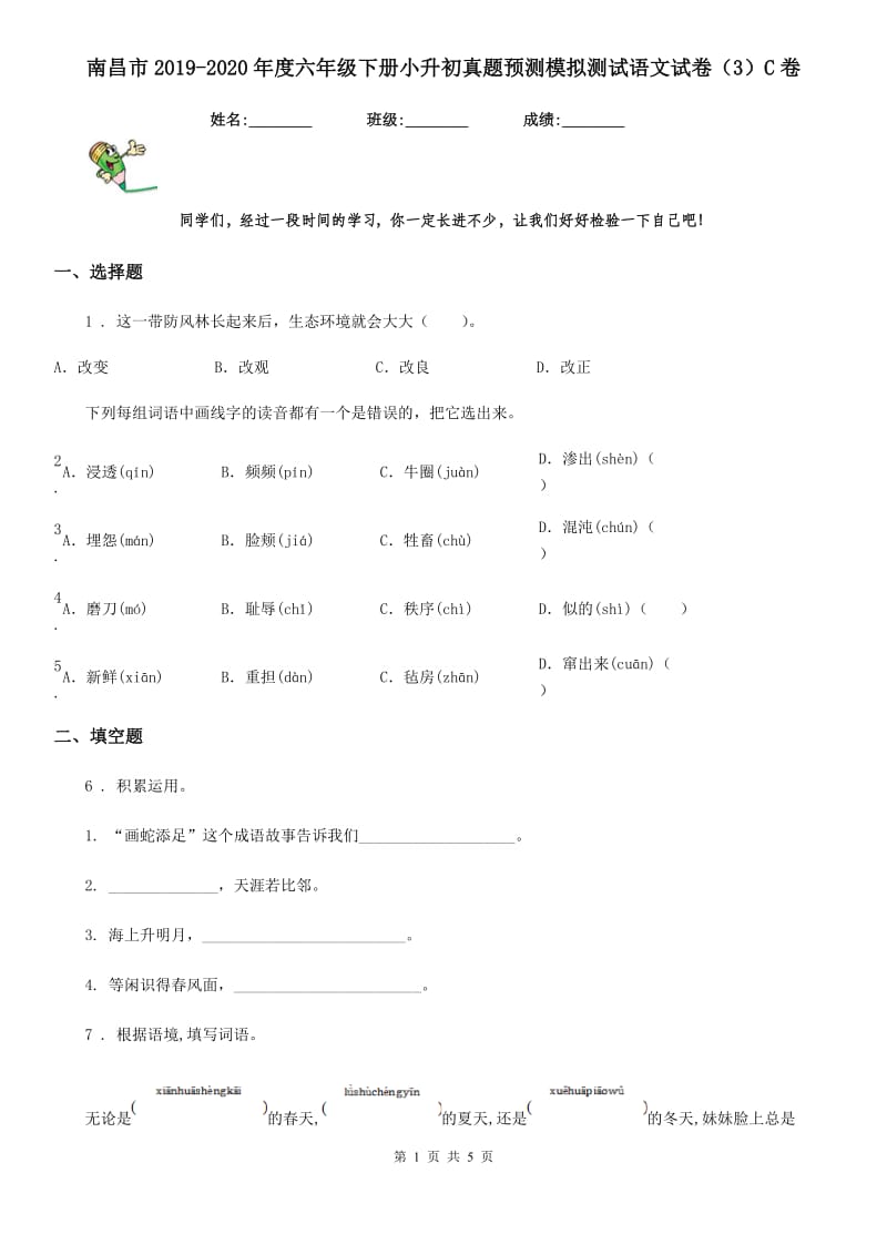 南昌市2019-2020年度六年级下册小升初真题预测模拟测试语文试卷（3）C卷_第1页