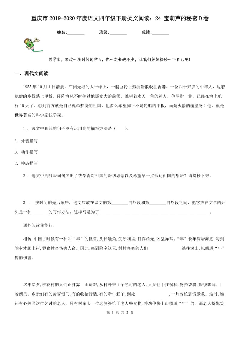 重庆市2019-2020年度语文四年级下册类文阅读：24 宝葫芦的秘密D卷_第1页