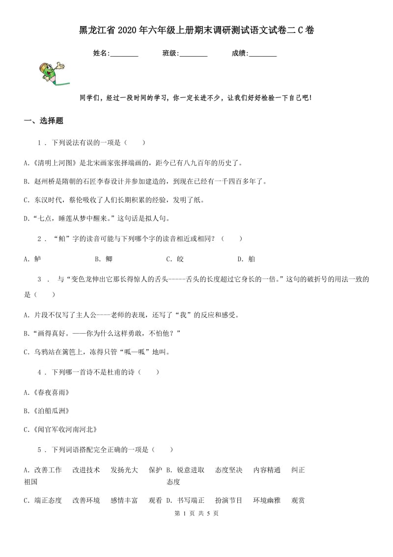 黑龙江省2020年六年级上册期末调研测试语文试卷二C卷_第1页