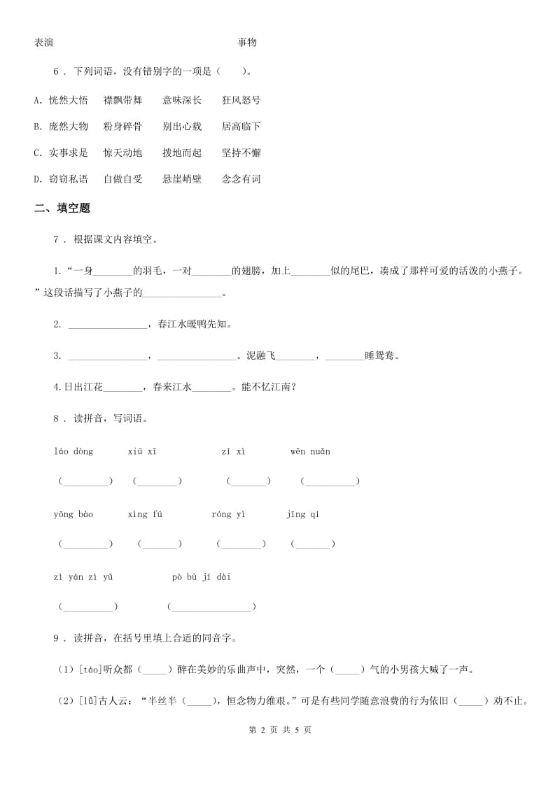 黑龙江省2020年六年级上册期末调研测试语文试卷二C卷_第2页